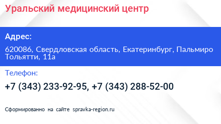 Уральский медицинский центр - визитка