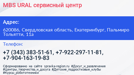 MBS URAL сервисный центр - визитка