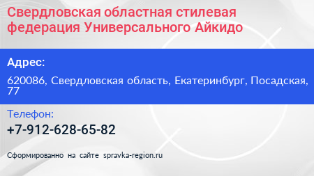 Свердловская областная стилевая федерация Универсального Айкидо - визитка
