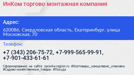 ИнКом торгово монтажная компания - визитка