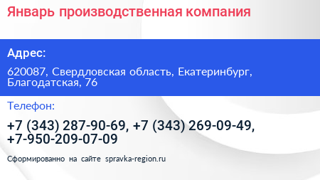 Январь производственная компания - визитка