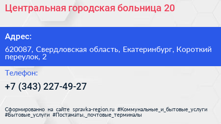 Центральная городская больница 20 - визитка