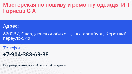 Мастерская по пошиву и ремонту одежды ИП Гаряева С А  - визитка