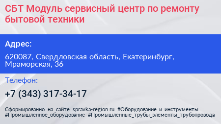 СБТ Модуль сервисный центр по ремонту бытовой техники - визитка