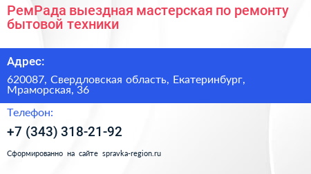 РемРада выездная мастерская по ремонту бытовой техники - визитка
