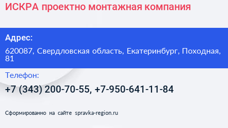 ИСКРА проектно монтажная компания - визитка