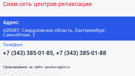 Сиам сеть центров релаксации - визитка