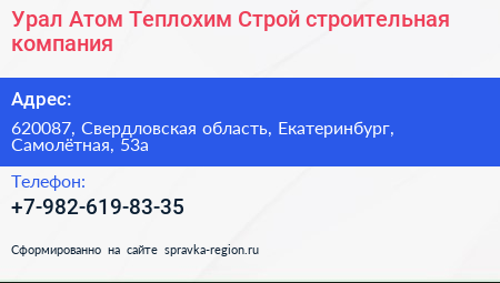 Урал Атом Теплохим Строй строительная компания - визитка