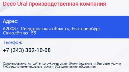 Deco Ural производственная компания - визитка