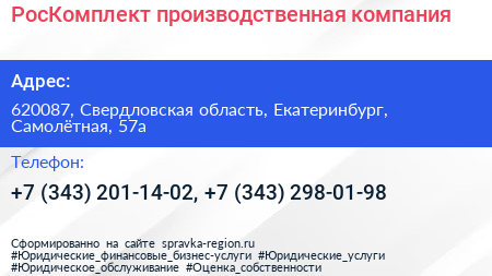 РосКомплект производственная компания - визитка
