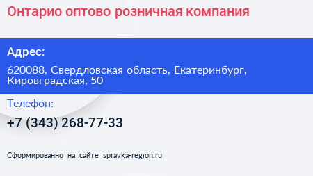 Онтарио оптово розничная компания - визитка
