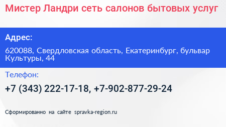 Мистер Ландри сеть салонов бытовых услуг - визитка
