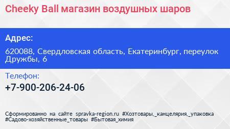 Cheeky Ball магазин воздушных шаров - визитка