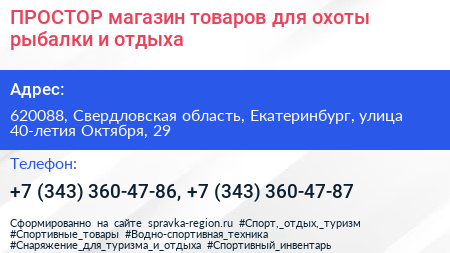 ПРОСТОР магазин товаров для охоты рыбалки и отдыха - визитка