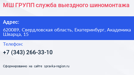 МШ ГРУПП служба выездного шиномонтажа - визитка