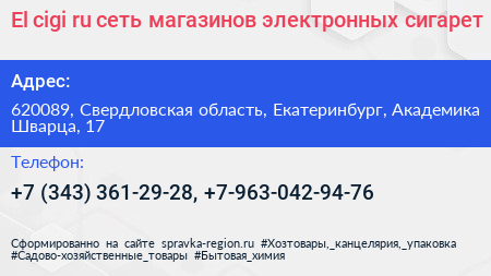 El cigi ru сеть магазинов электронных сигарет - визитка