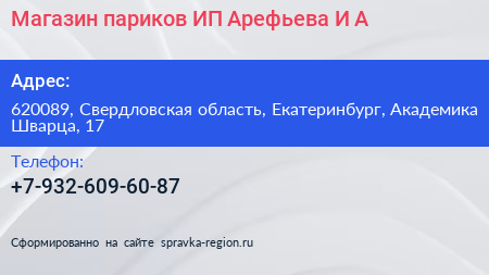 Магазин париков ИП Арефьева И А  - визитка