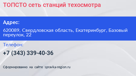 ТОПСТО сеть станций техосмотра - визитка