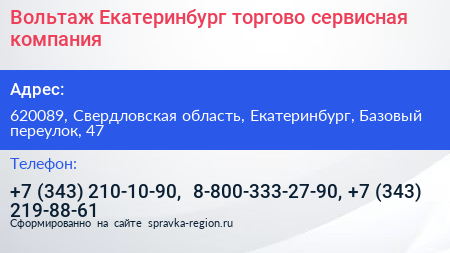 Вольтаж Екатеринбург торгово сервисная компания - визитка