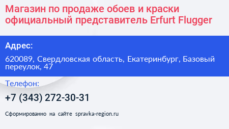 Магазин по продаже обоев и краски официальный представитель Erfurt Flugger - визитка