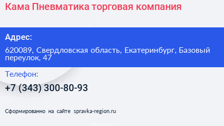 Кама Пневматика торговая компания - визитка