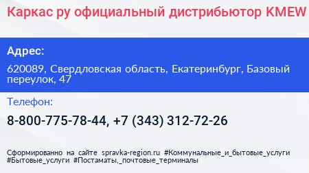 Каркас ру официальный дистрибьютор KMEW - визитка