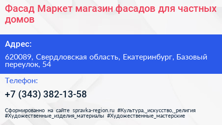 Фасад Маркет магазин фасадов для частных домов - визитка