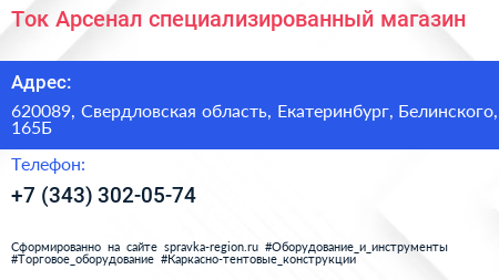 Ток Арсенал специализированный магазин - визитка