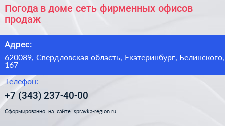 Погода в доме сеть фирменных офисов продаж - визитка