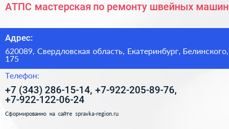АТПС мастерская по ремонту швейных машин - визитка