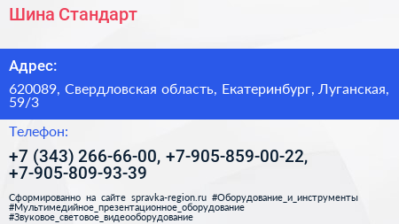 Шина Стандарт - визитка