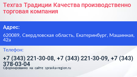 Техгаз Традиции Качества производственно торговая компания - визитка