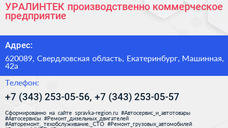 УРАЛИНТЕК производственно коммерческое предприятие - визитка