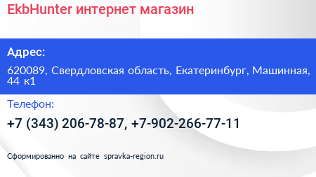 EkbHunter интернет магазин - визитка