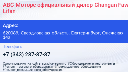 АВС Моторс официальный дилер Changan Faw Lifan - визитка