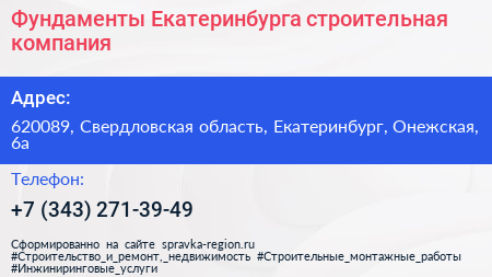 Фундаменты Екатеринбурга строительная компания - визитка