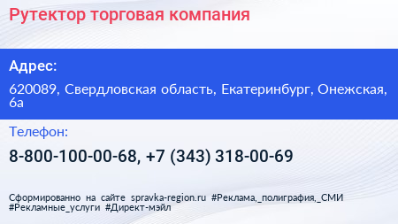 Рутектор торговая компания - визитка