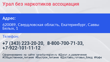 Урал без наркотиков ассоциация - визитка