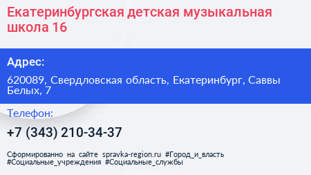 Екатеринбургская детская музыкальная школа 16 - визитка