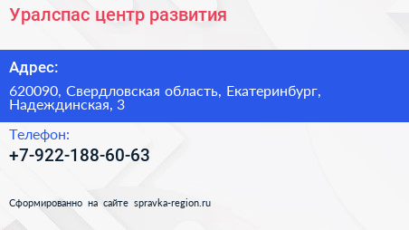 Нажмите, чтобы скачать визитку Уралспас центр развития - визитка