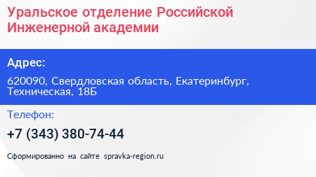 Уральское отделение Российской Инженерной академии - визитка