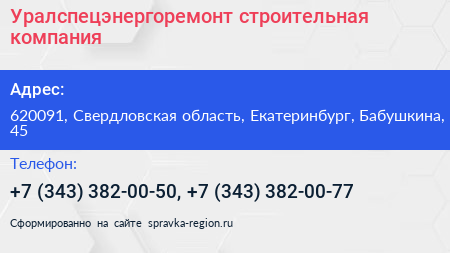 Уралспецэнергоремонт строительная компания - визитка