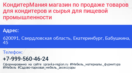 КондитерМания магазин по продаже товаров для кондитеров и сырья для пищевой промышленности - визитка