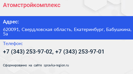 Атомстройкомплекс - визитка