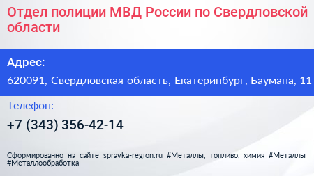 Отдел полиции МВД России по Свердловской области - визитка