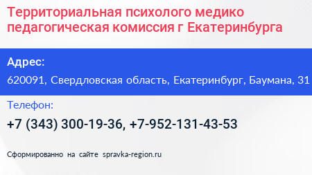 Территориальная психолого медико педагогическая комиссия г Екатеринбурга - визитка