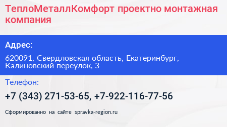 ТеплоМеталлКомфорт проектно монтажная компания - визитка