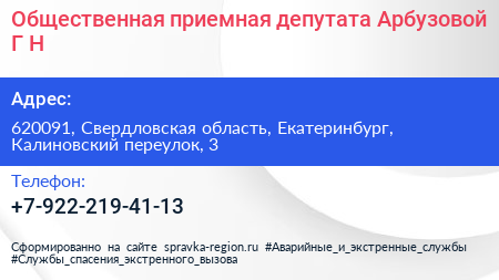 Общественная приемная депутата Арбузовой Г Н  - визитка