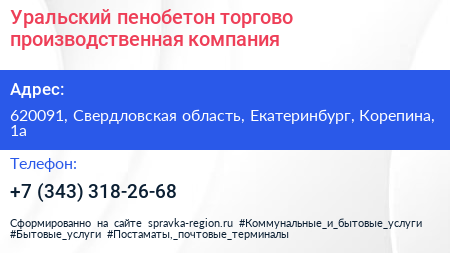 Уральский пенобетон торгово производственная компания - визитка