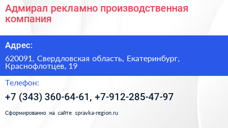 Адмирал рекламно производственная компания - визитка